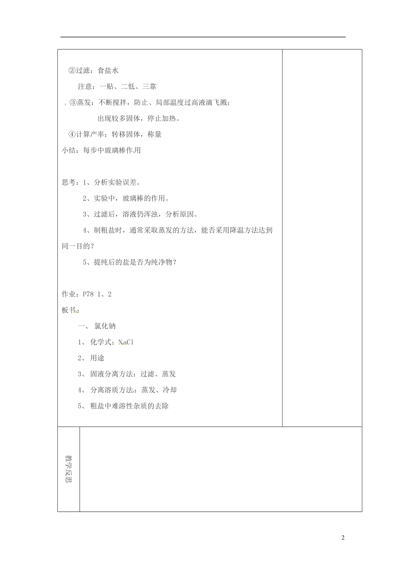 吉林省长春市双阳区九年级化学下册 第11单元 盐 化肥 11.1 生活中常见的盐（1）教学案（无答案）（新版）新人教版.doc_第2页