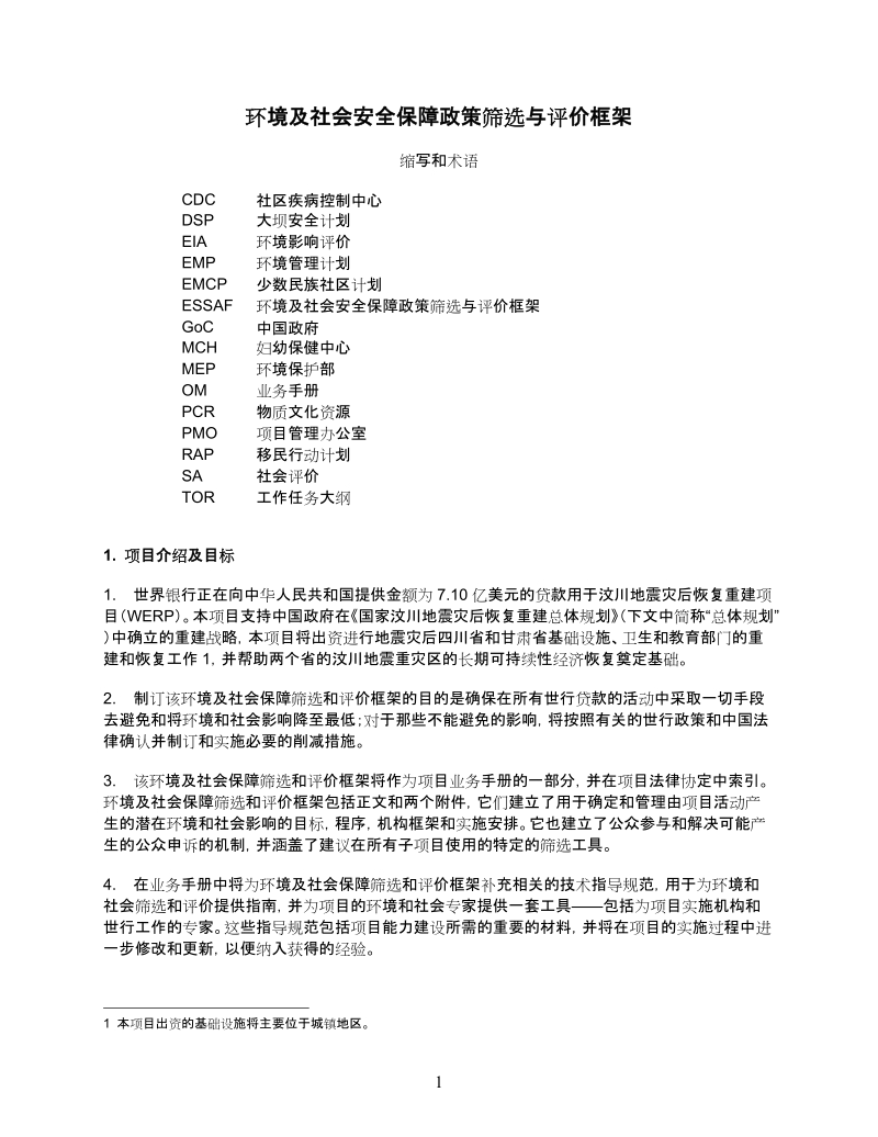 环境及社会安全保障政策筛选与评价框架.doc_第1页