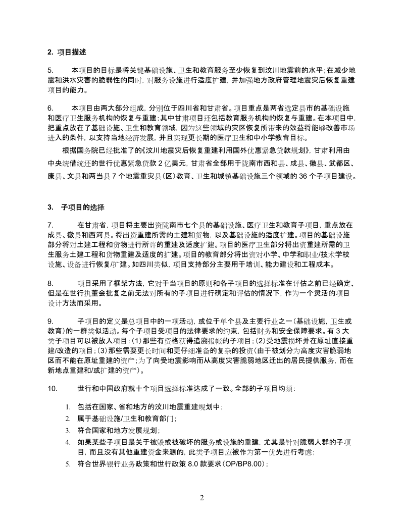 环境及社会安全保障政策筛选与评价框架.doc_第2页