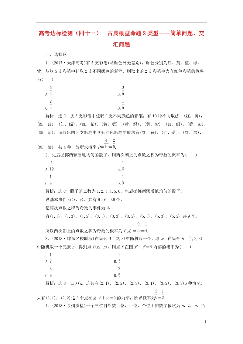 （全国通用版）2019版高考数学一轮复习 高考达标检测（四十一）古典概型命题2类型——简单问题、交汇问题 文.doc_第1页