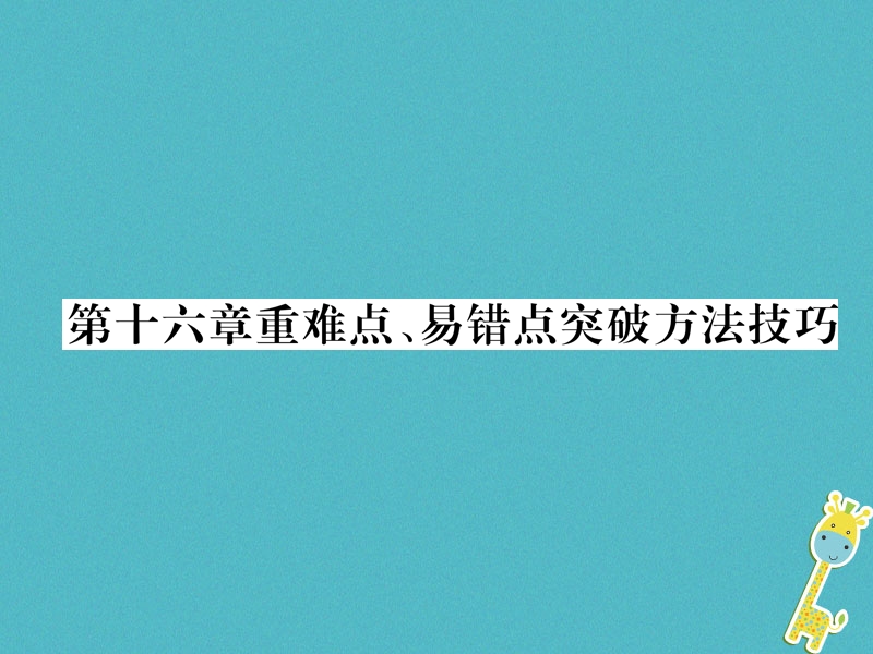 安徽专版2018秋九年级物理全册第16章电压电阻重难点易错点突破方法技巧课件新版新人教版.ppt_第1页