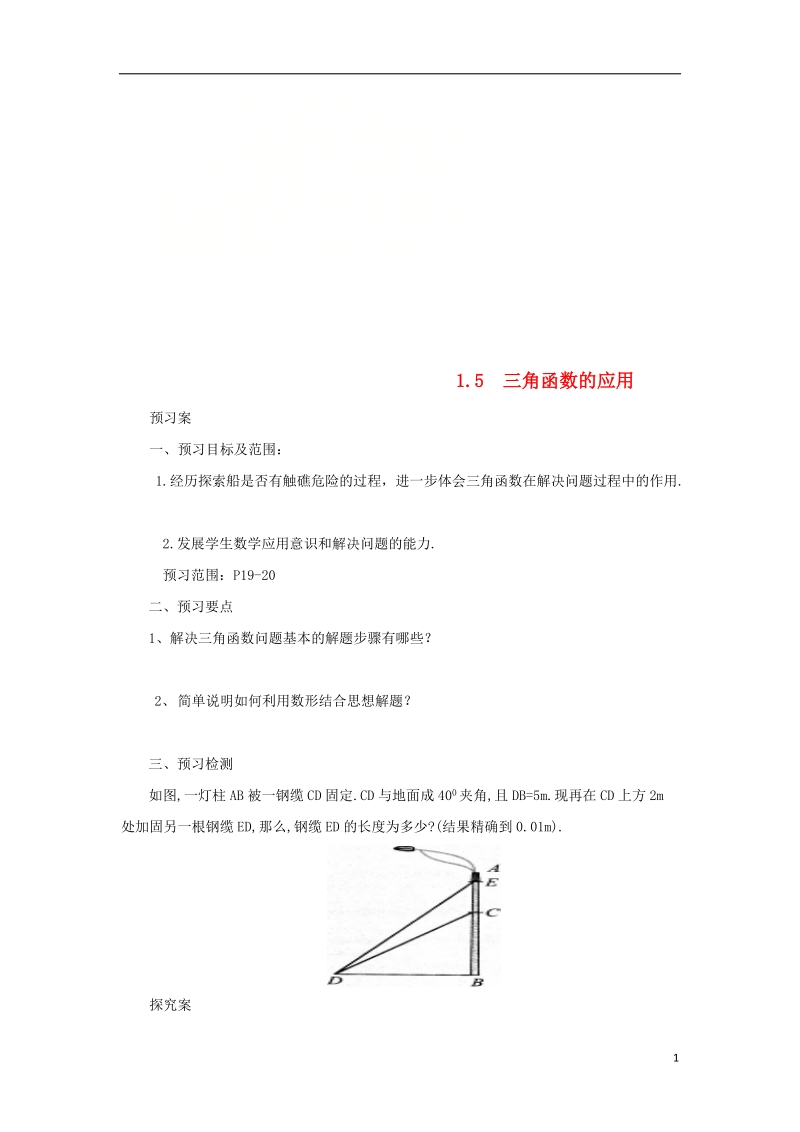 山东省济南市槐荫区九年级数学下册第1章直角三角形的边角关系1.5三角函数的应用导学案新版北师大版.doc_第1页