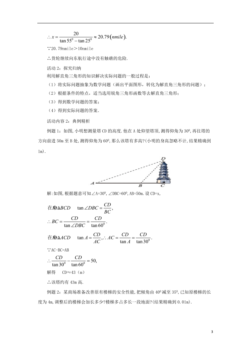 山东省济南市槐荫区九年级数学下册第1章直角三角形的边角关系1.5三角函数的应用导学案新版北师大版.doc_第3页