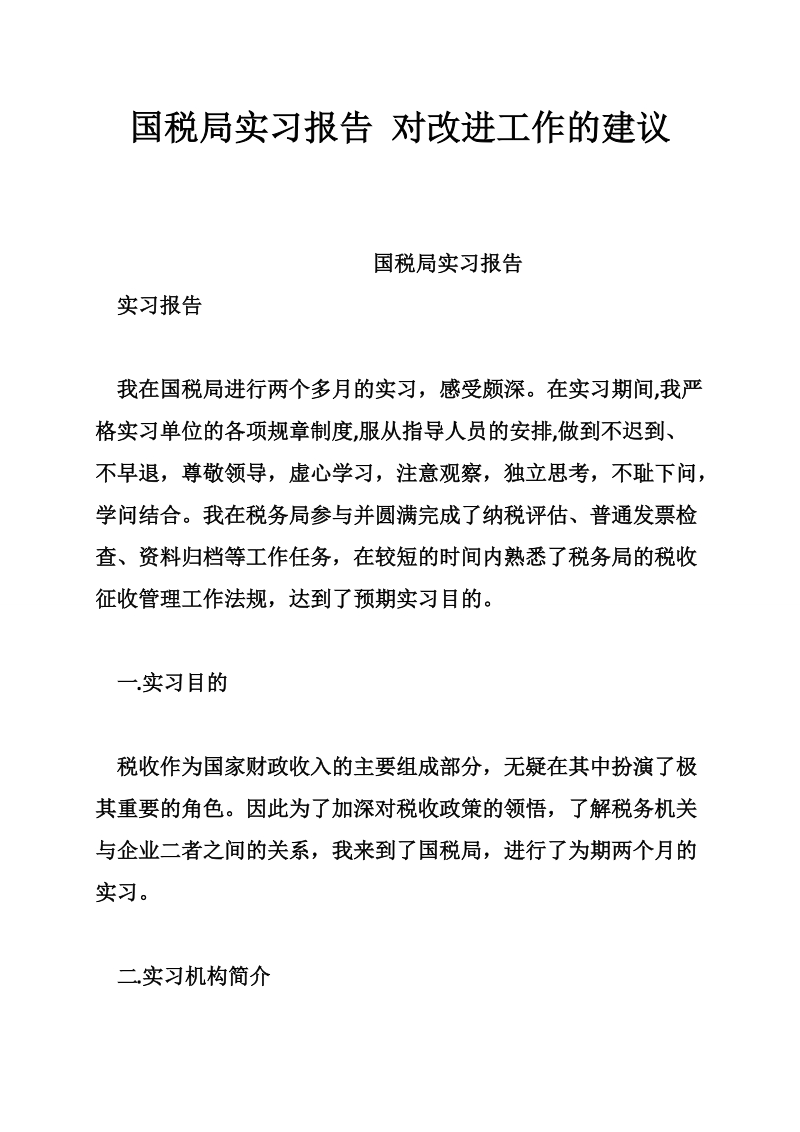 国税局实习报告 对改进工作的建议.doc_第1页