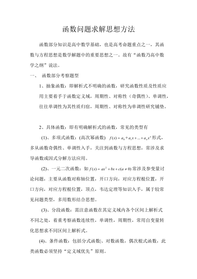 函数问题求解思想方法.doc_第2页