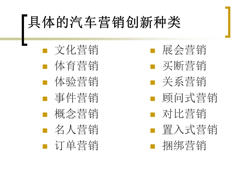 ch4汽车市场营销创新.ppt_第2页