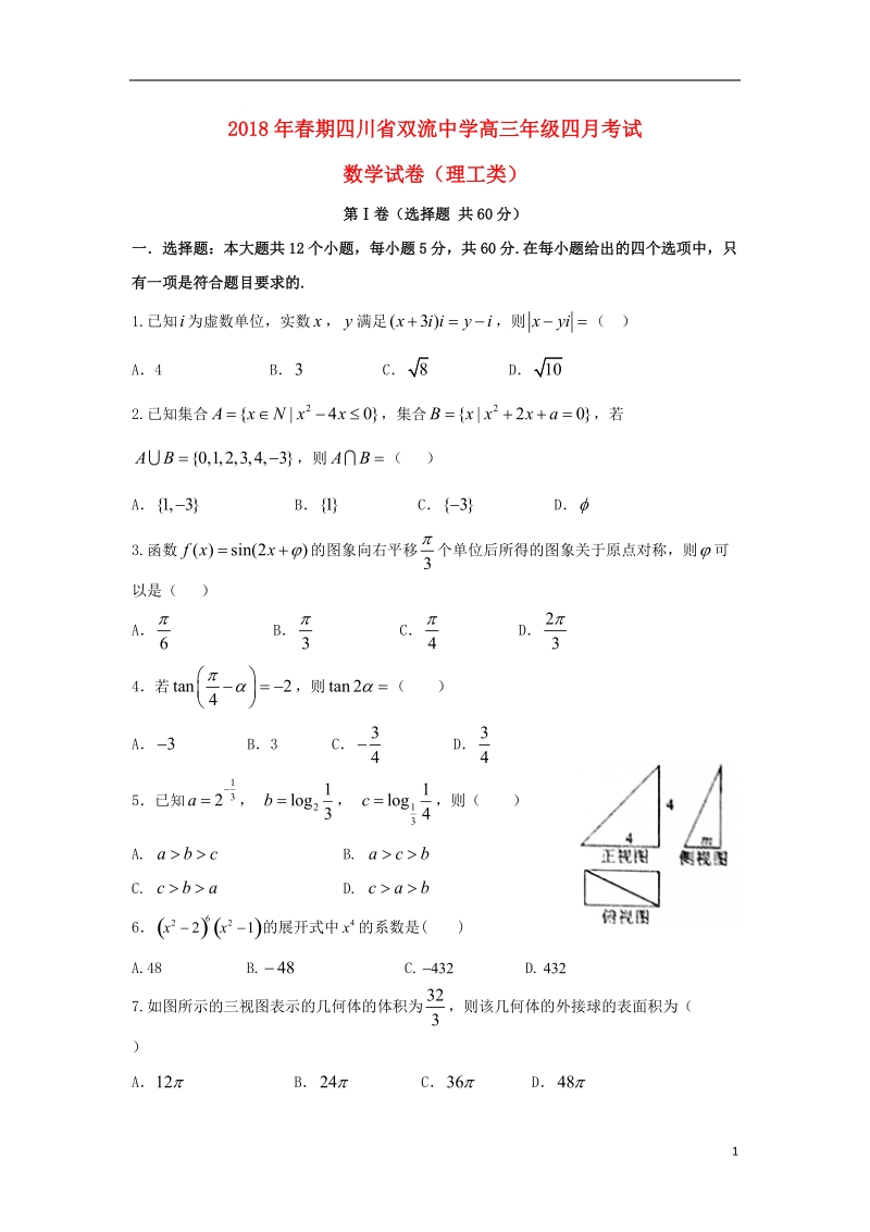 四川省双流中学2018届高三数学4月月考试题理.doc_第1页