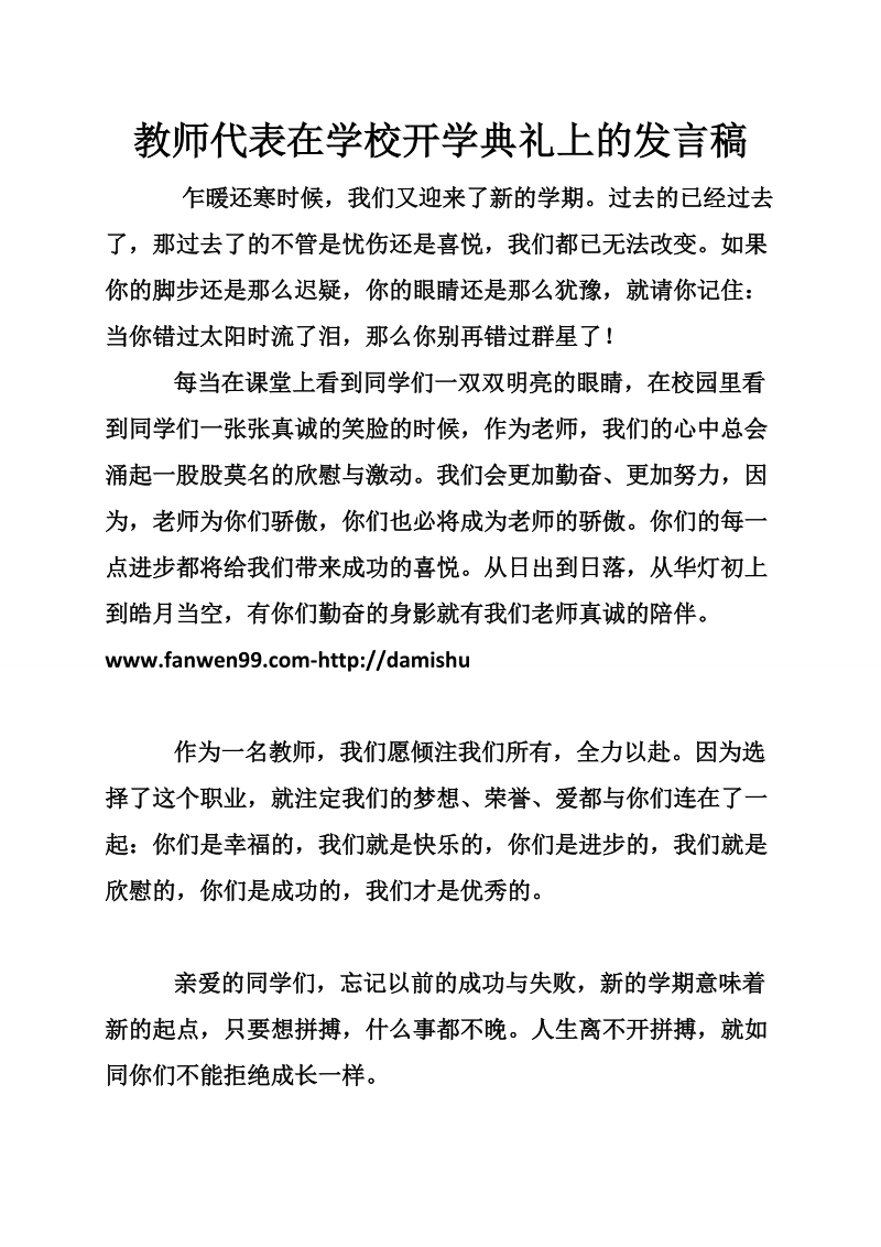 教师代表在学校开学典礼上的发言稿.doc_第1页