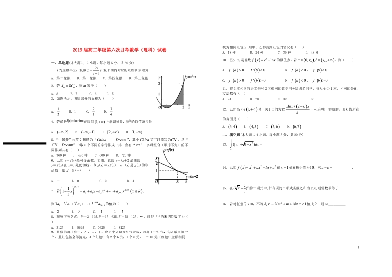 江西省上高二中2019届高二数学第六次月考试卷理.doc_第1页