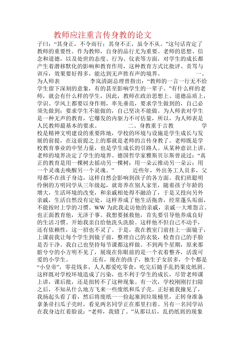 教师应注重言传身教的论文.doc_第1页