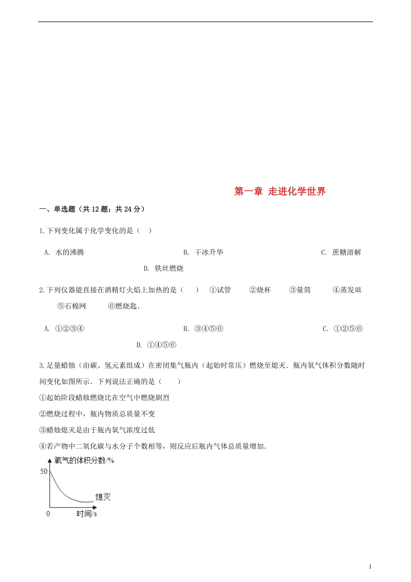 九年级化学上册第一章走进化学世界单元综合测试新版新人教版.doc_第1页