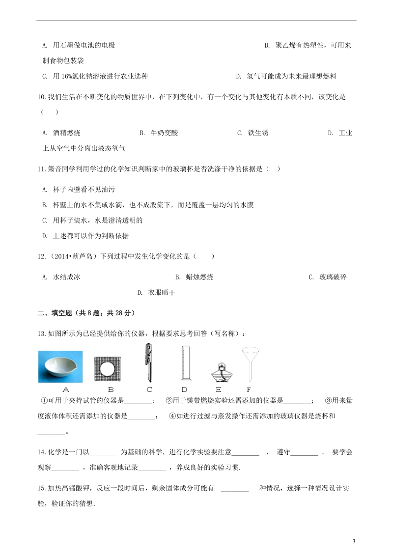 九年级化学上册第一章走进化学世界单元综合测试新版新人教版.doc_第3页