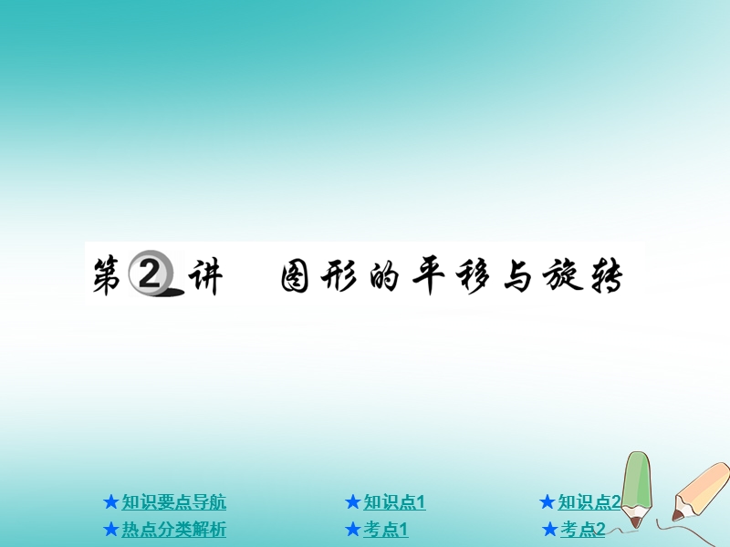 2018年中考数学总复习第一部分基础知识复习第7章图形的变化第2讲图形的平移与旋转课件.ppt_第1页