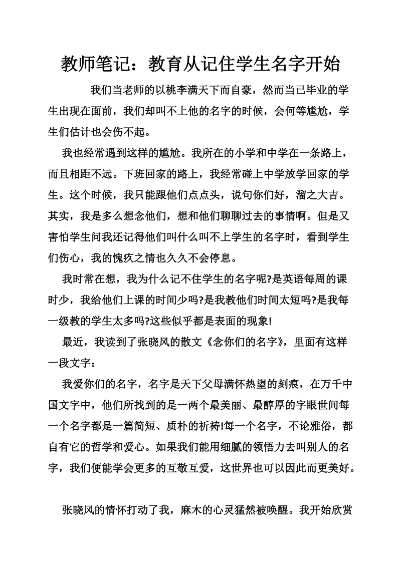 教师笔记：教育从记住学生名字开始.doc_第1页