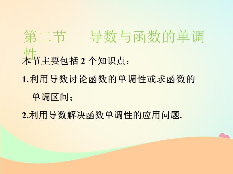 江苏专版2019版高考数学一轮复习第三章导数及其应用第二节导数与函数的单调性实用课件文.ppt_第1页