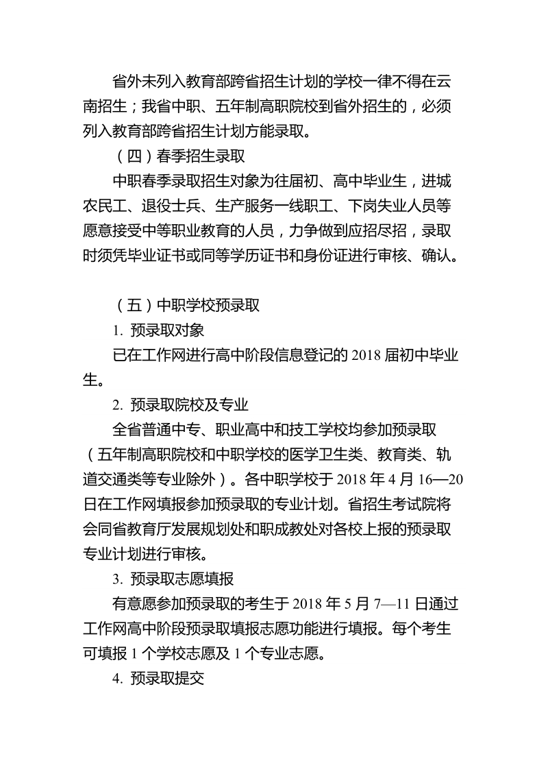 云南省2018年中等职业学校招生工作实施细则.docx_第3页