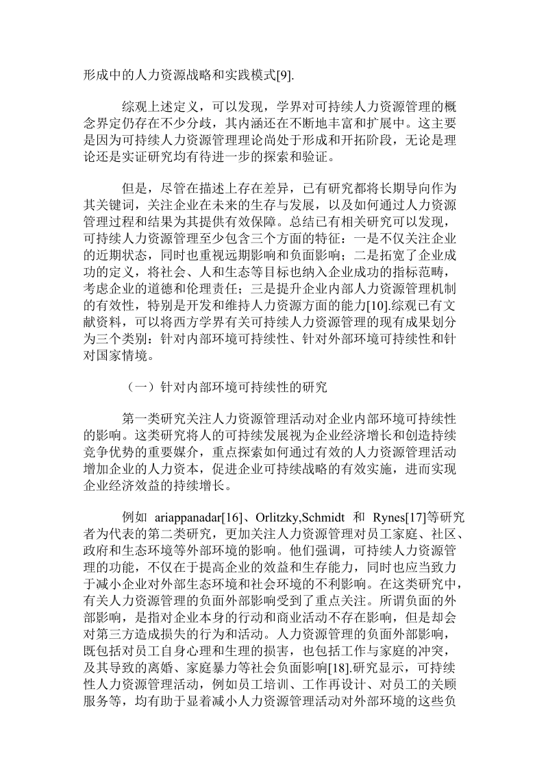 可持续人力资源管理的理论模型与研究方向.doc_第2页