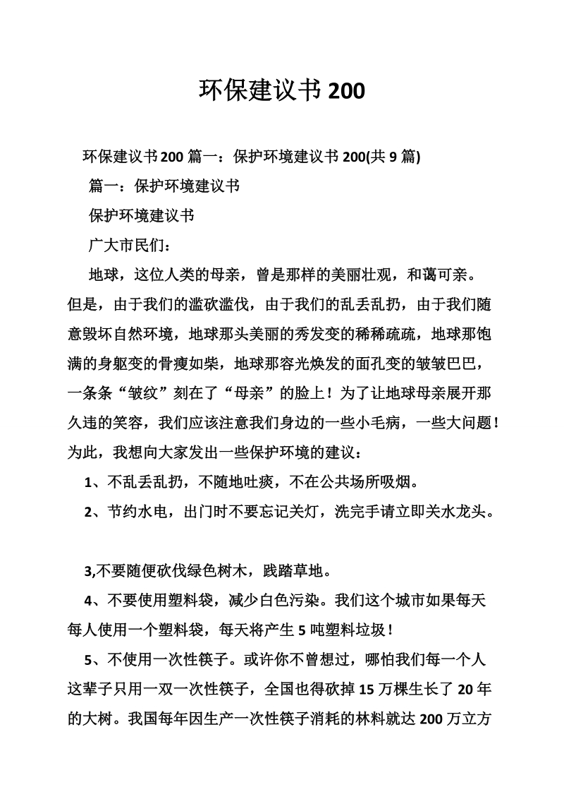 环保建议书200.doc_第1页