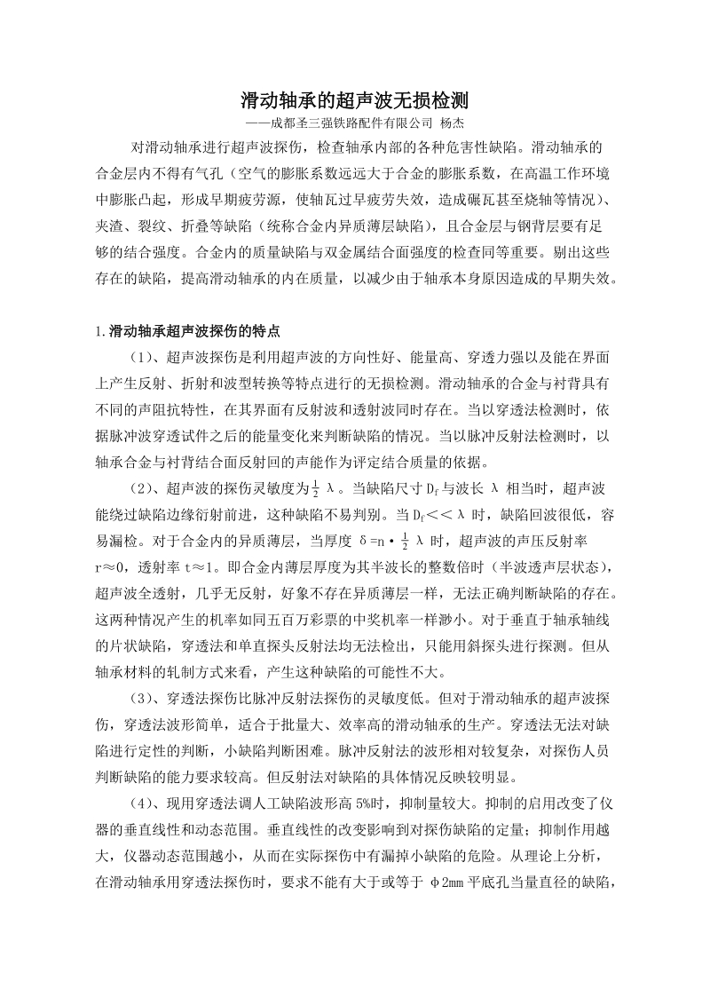 滑动轴承的超声波无损检测.doc_第1页