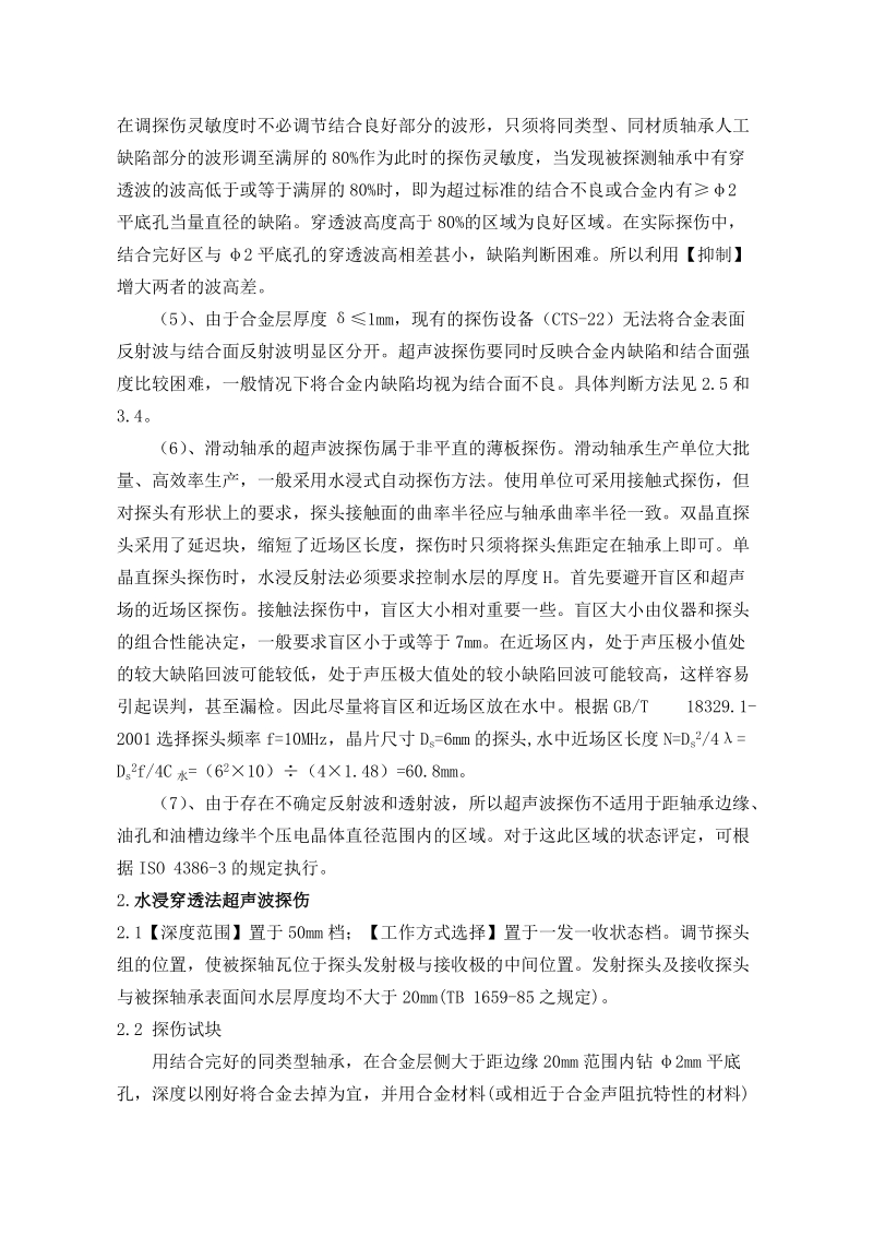 滑动轴承的超声波无损检测.doc_第2页