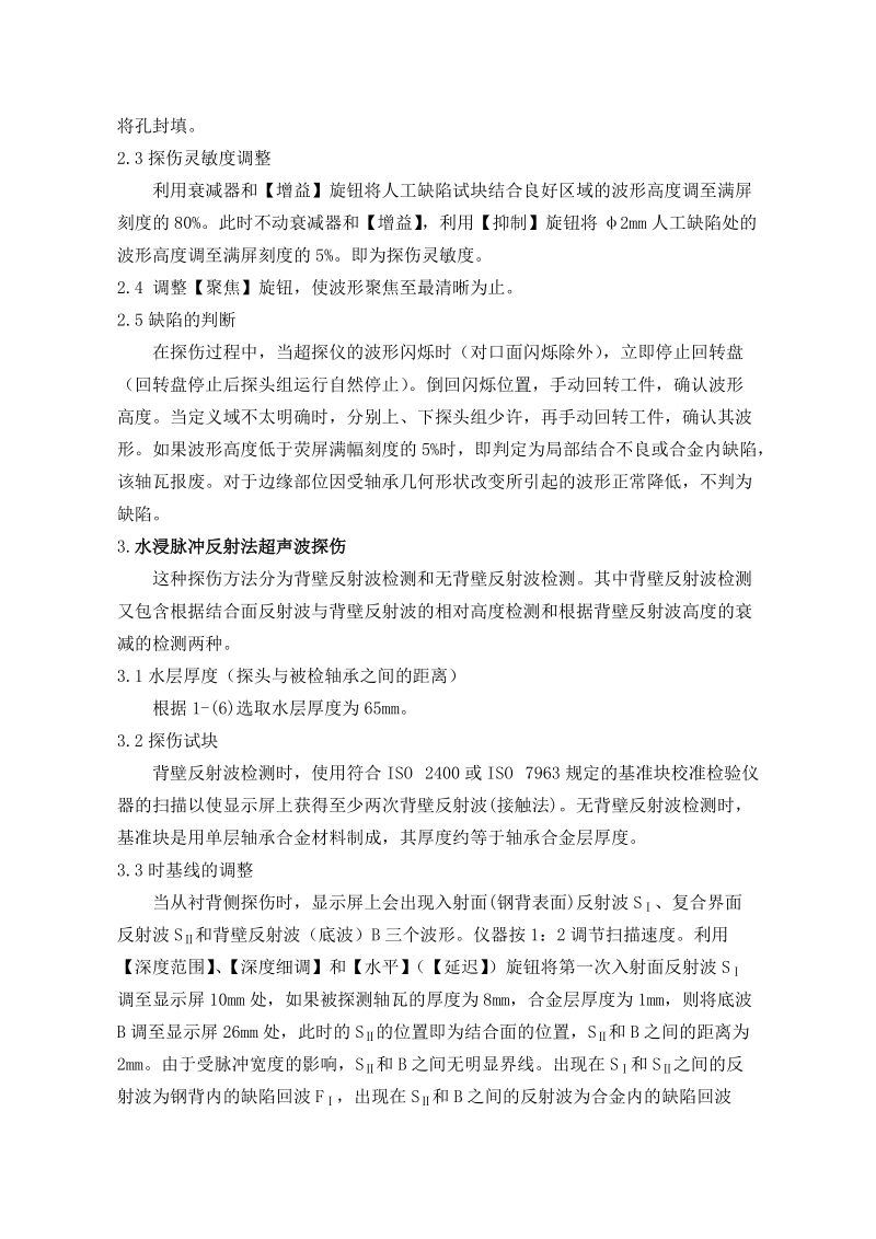 滑动轴承的超声波无损检测.doc_第3页