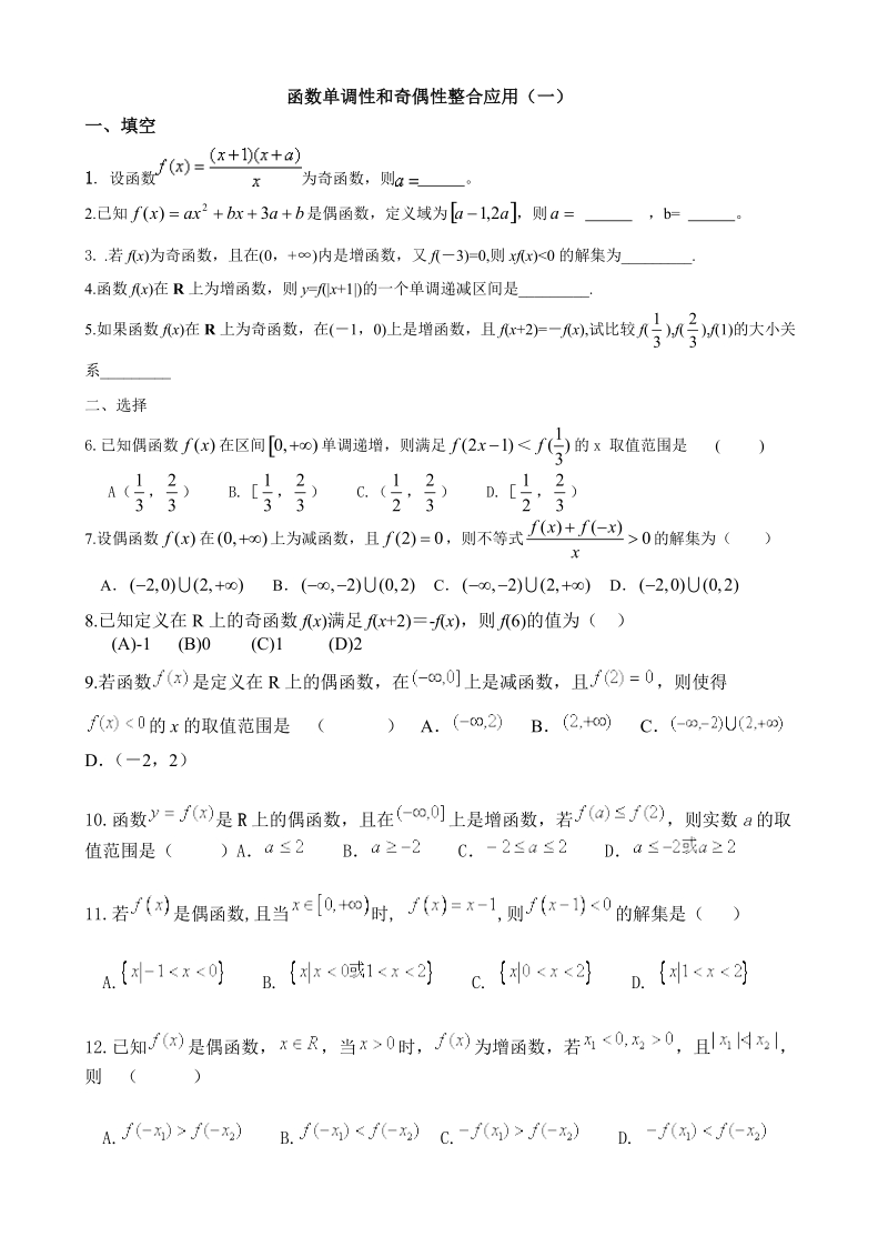 函数单调性奇偶性整合应用.doc_第1页