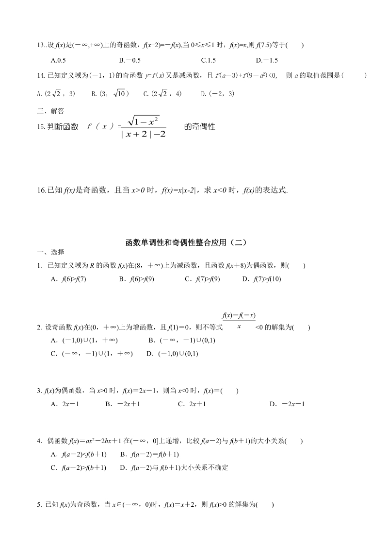 函数单调性奇偶性整合应用.doc_第2页