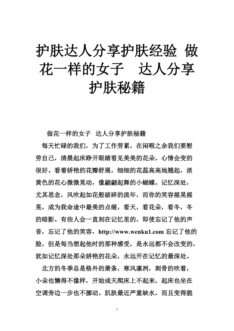 护肤达人分享护肤经验 做花一样的女子  达人分享护肤秘籍.doc_第1页