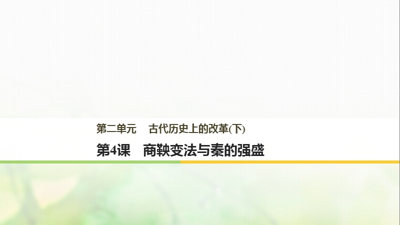 2017_2018学年高中历史第二单元古代历史上的改革下第4课商鞅变法与秦的强盛课件岳麓版选修.ppt_第1页