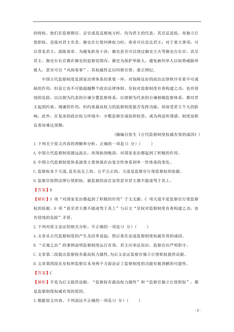 2018年普通高等学校招生全国统一考试高考语文临考冲刺卷十.doc_第2页