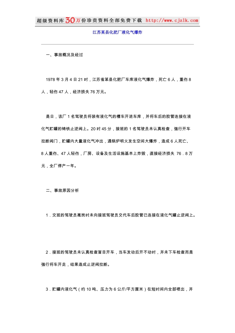 江苏某县化肥厂液化气爆 炸.doc_第1页