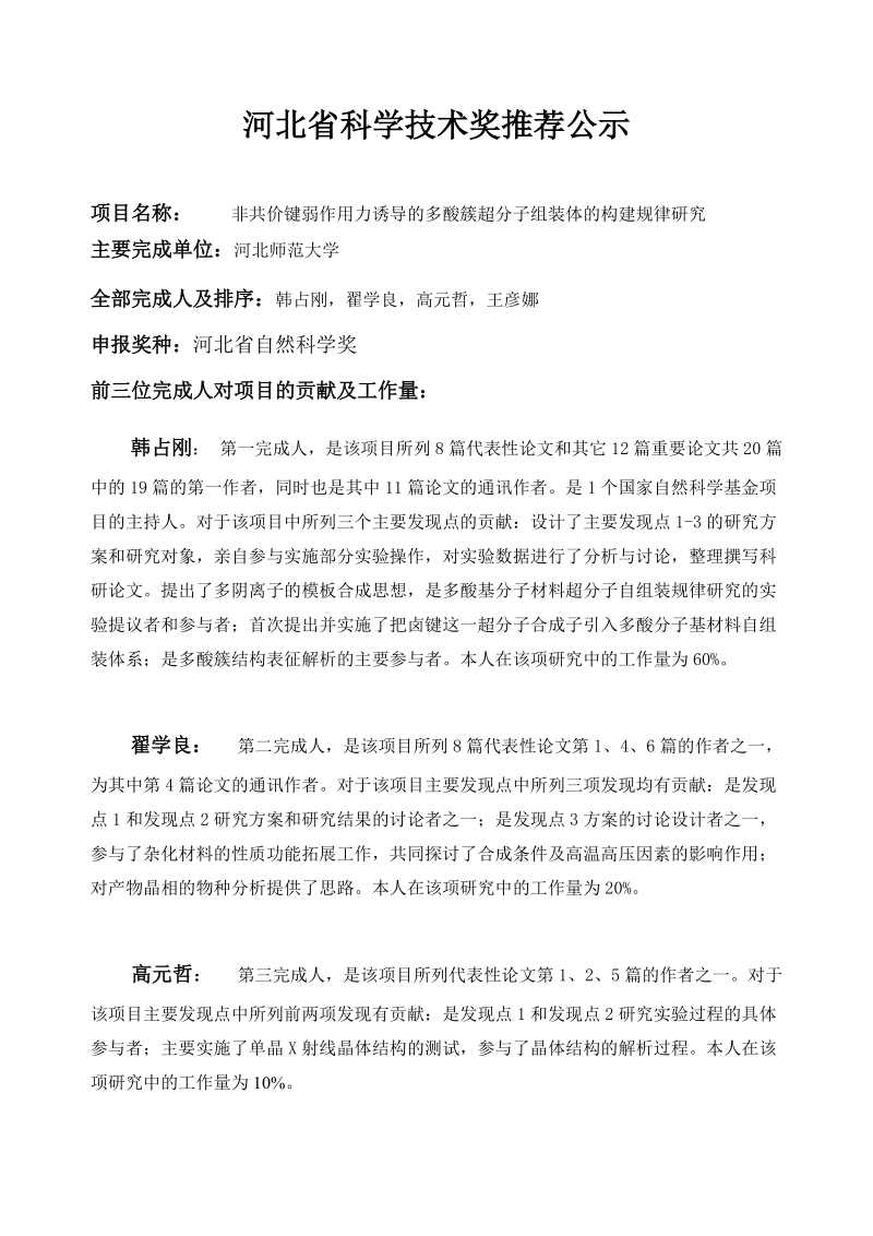 河北省科学技术奖推荐公示项目名称：非共价键弱作用力you导的多酸.doc_第1页