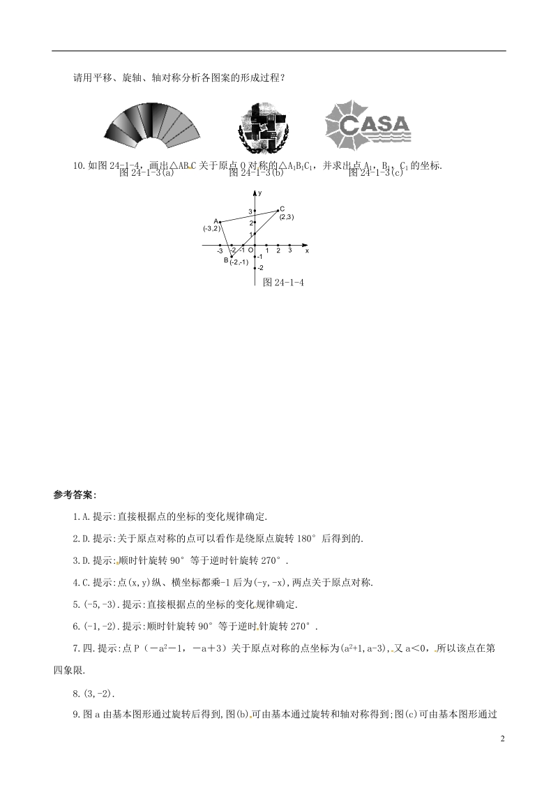 上海市金山区山阳镇九年级数学下册24.1旋转24.1.2旋转同步检测新版沪科版.doc_第2页