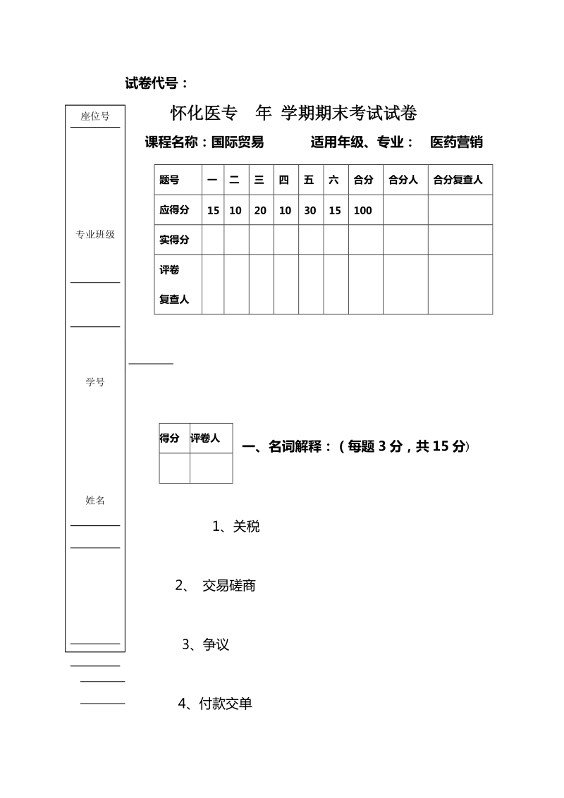 国贸试卷yqq.doc_第1页