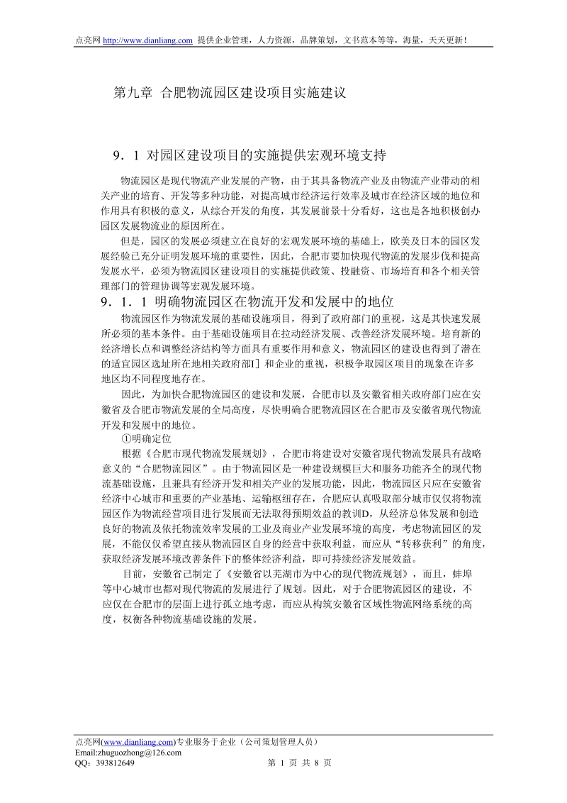 合肥现代物流园区-可行性研究报告9.doc_第1页