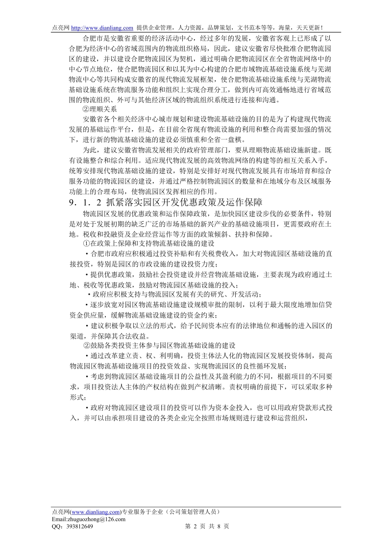 合肥现代物流园区-可行性研究报告9.doc_第2页