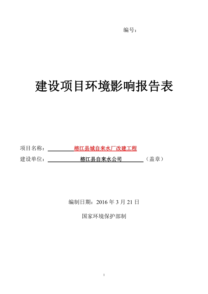 建设项目拟采取的防治措施及预期治理效果-榕江环境保护局.doc_第1页