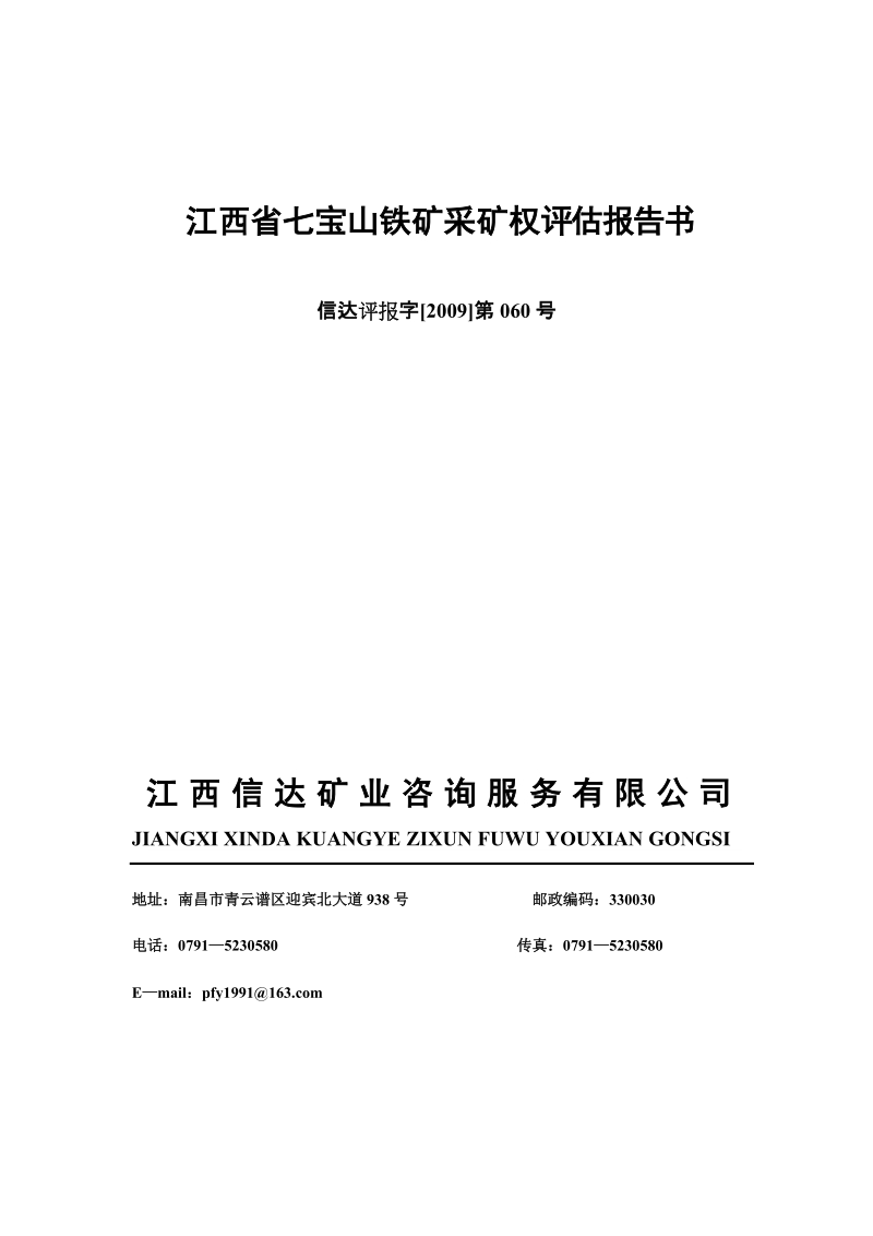 江西省国土资源厅拟出让江西省安福县——吉安县洋源铁矿探矿权给江西省.doc_第1页