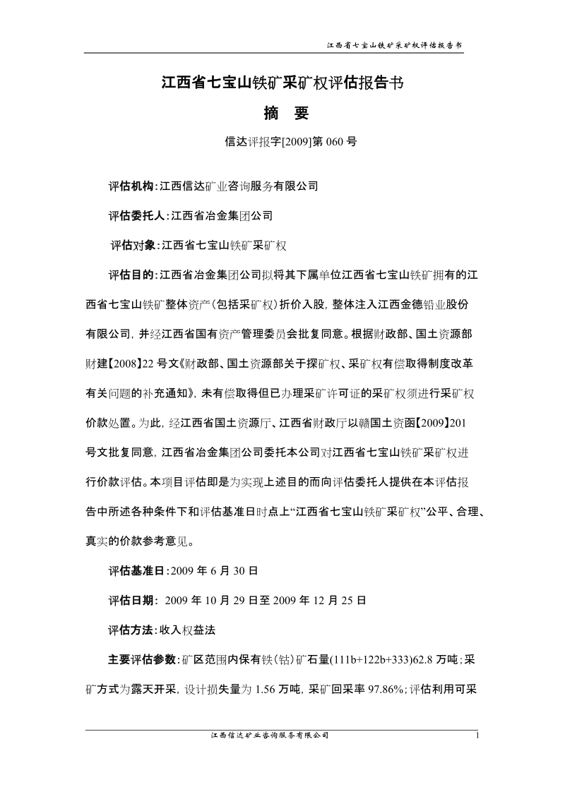 江西省国土资源厅拟出让江西省安福县——吉安县洋源铁矿探矿权给江西省.doc_第2页