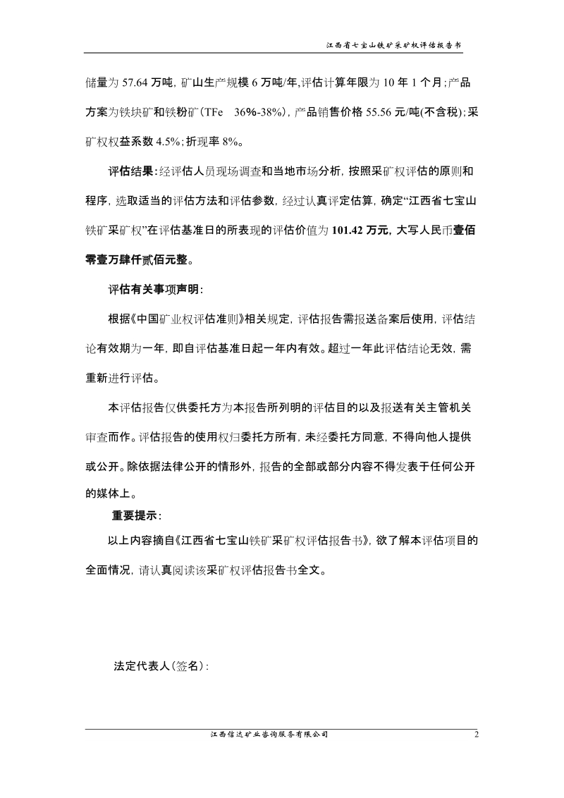 江西省国土资源厅拟出让江西省安福县——吉安县洋源铁矿探矿权给江西省.doc_第3页