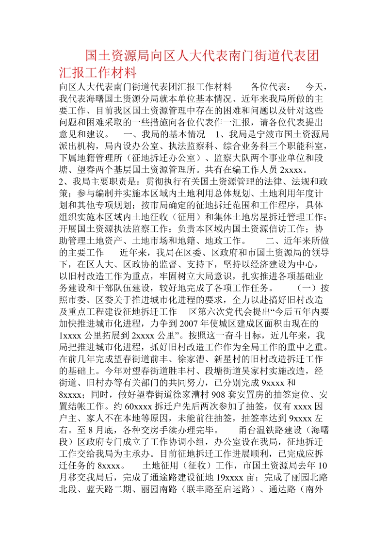 国土资源局向区人大代表南门街道代表团汇报工作材料.doc_第1页