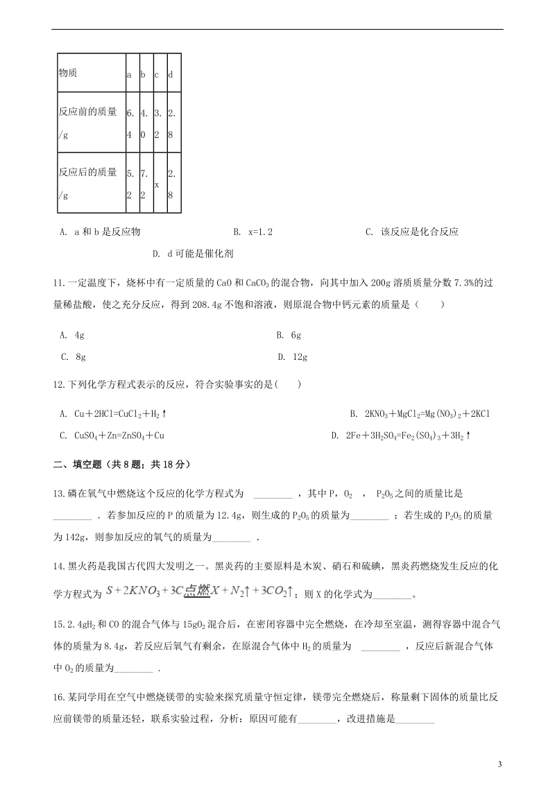 九年级化学上册第五章化学方程式单元综合测试新版新人教版.doc_第3页