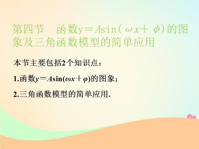 江苏专版2019版高考数学一轮复习第四章三角函数解三角形第四节函数y＝asin(ωx＋φ)的图象及三角函数模型的简单应用实用课件文.ppt_第1页