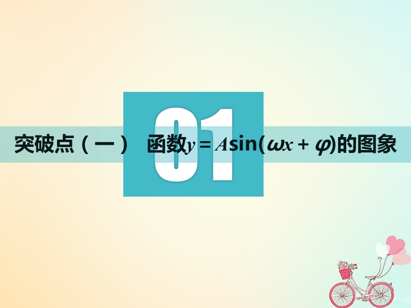 江苏专版2019版高考数学一轮复习第四章三角函数解三角形第四节函数y＝asin(ωx＋φ)的图象及三角函数模型的简单应用实用课件文.ppt_第3页