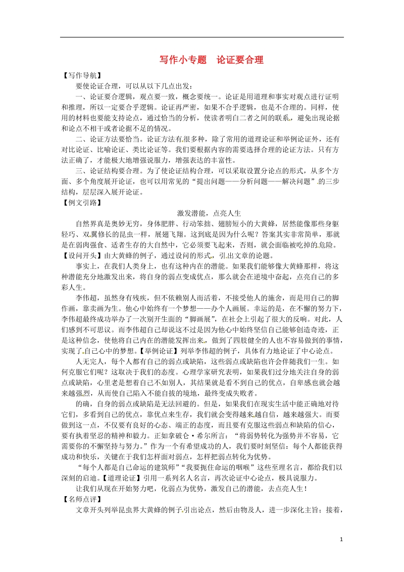 2018九年级语文上册第五单元写作小专题论证要合理习题新人教版.doc_第1页