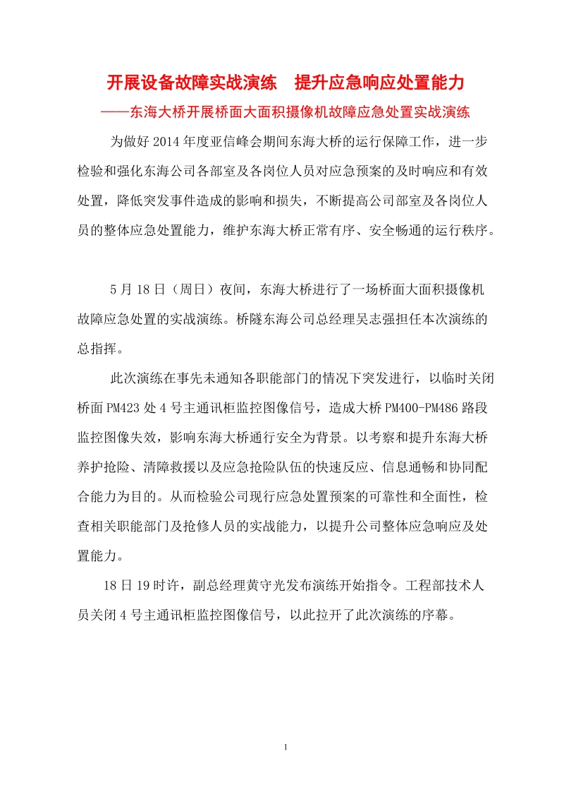 开展设备故障实战演练提升应急响应处置能力.doc_第1页