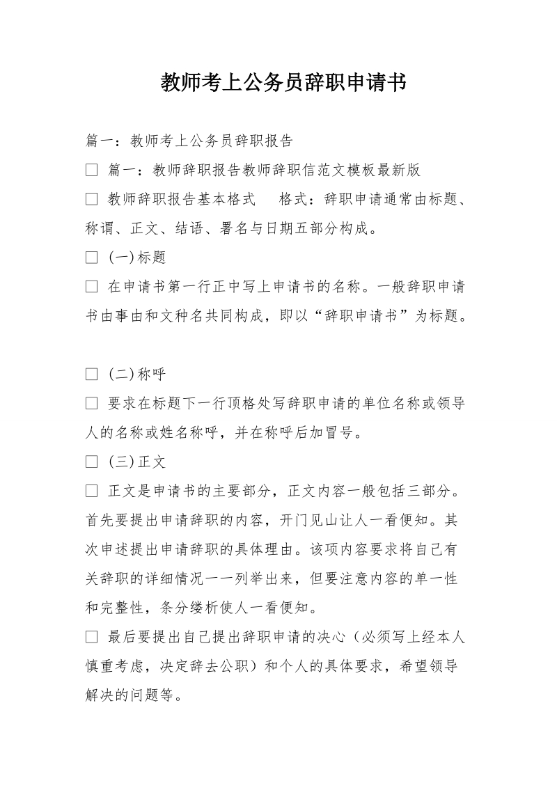 教师考上公务员辞职申请书.doc_第1页