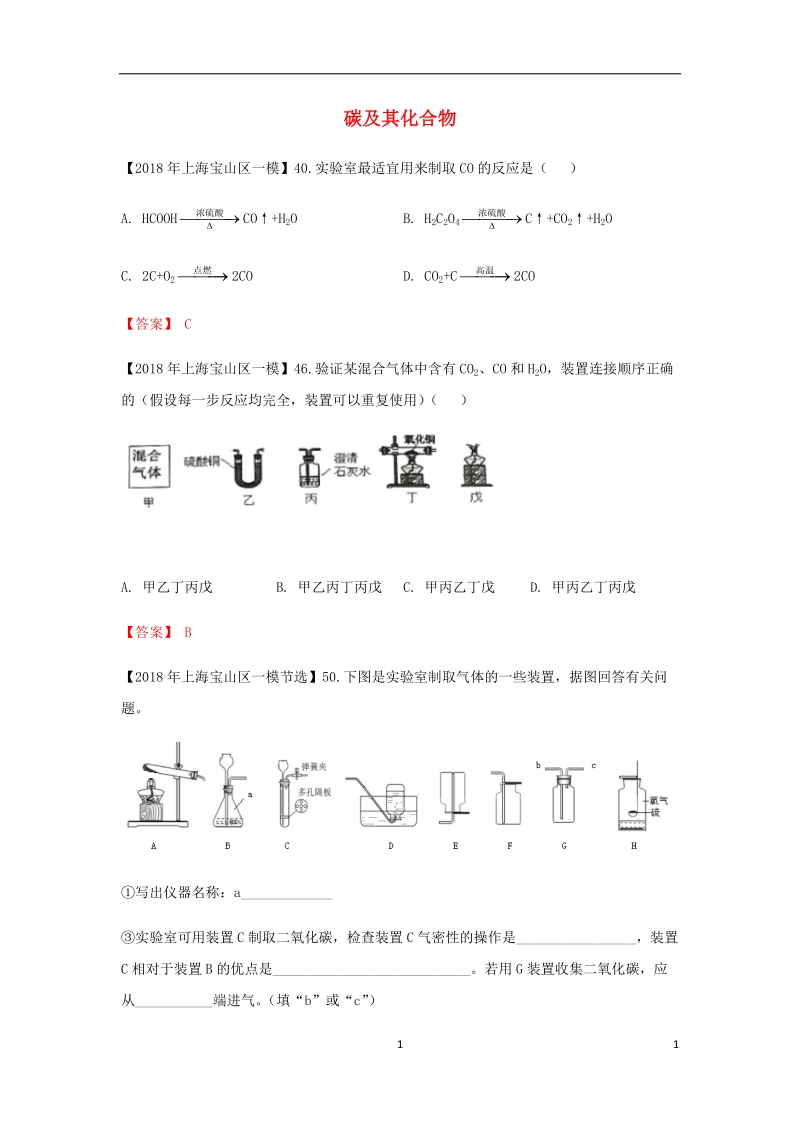 上海市各区2018年中考化学一模试题分类汇编 碳及其化合物试题.doc_第1页