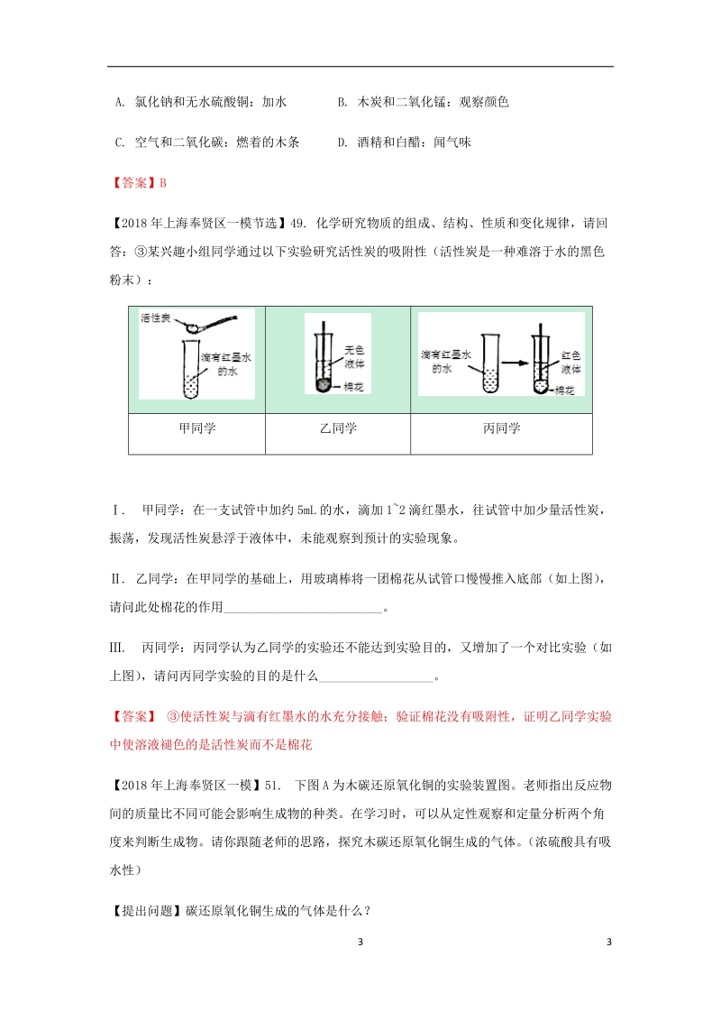 上海市各区2018年中考化学一模试题分类汇编 碳及其化合物试题.doc_第3页