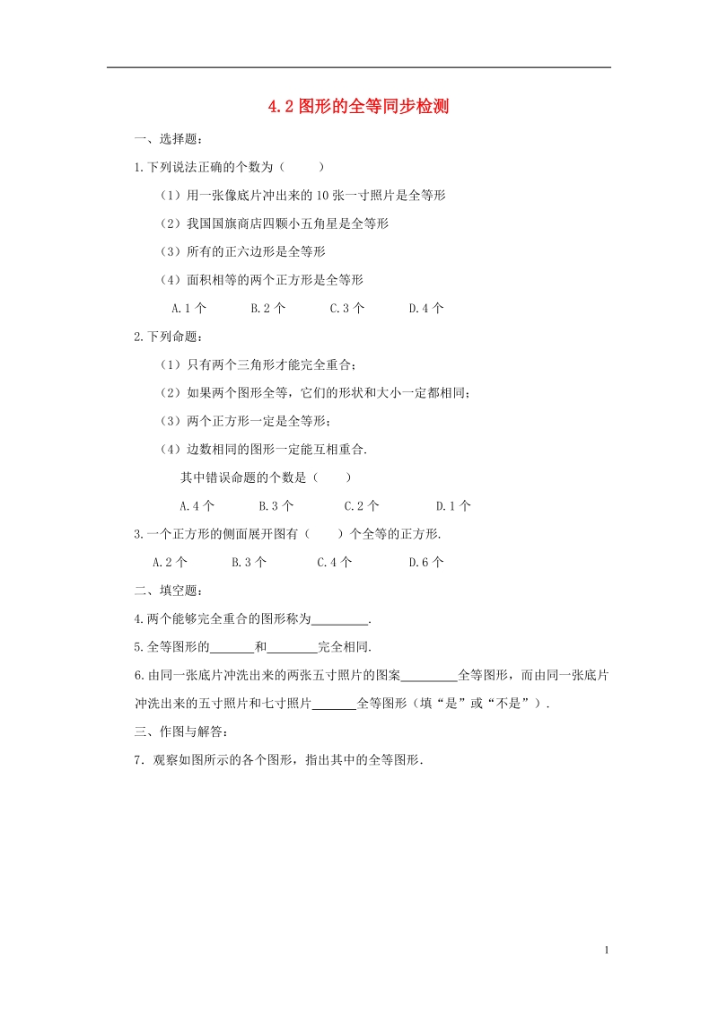 山东省济南市槐荫区七年级数学下册第四章三角形4.2图形的全等同步检测新版北师大版.doc_第1页